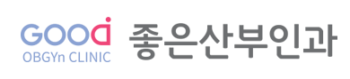 좋은산부인과